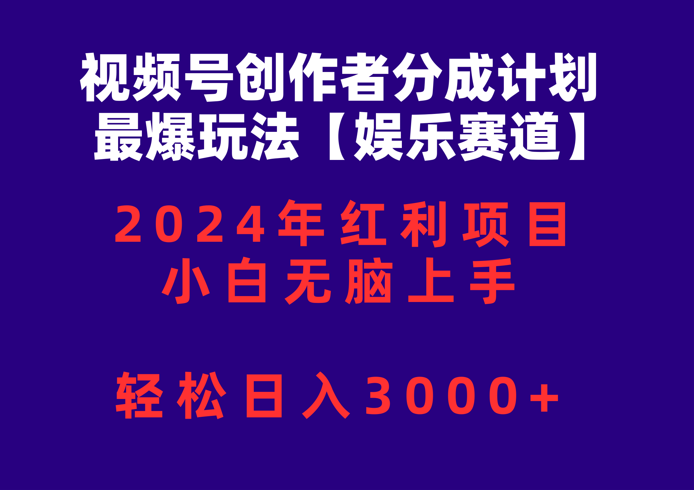 （10214期）视频号创作者分成2024最爆玩法【娱乐赛道】，小白无脑上手，轻松日入3000+-翎创云终点站