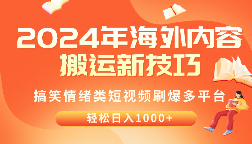 （10234期）2024年海外内容搬运技巧，搞笑情绪类短视频刷爆多平台，轻松日入千元-翎创云终点站