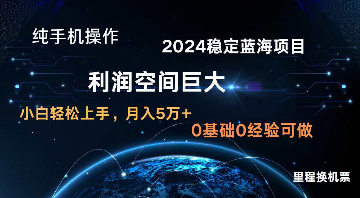 2024新蓝海项目 暴力冷门长期稳定 纯手机操作 单日收益3000+ 小白当天上手-翎创云终点站
