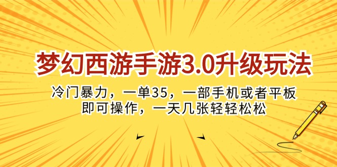 (10220期)梦幻西游手游3.0升级玩法,冷门暴力,一单35,一部手机或者平板即可操…-翎创云终点站