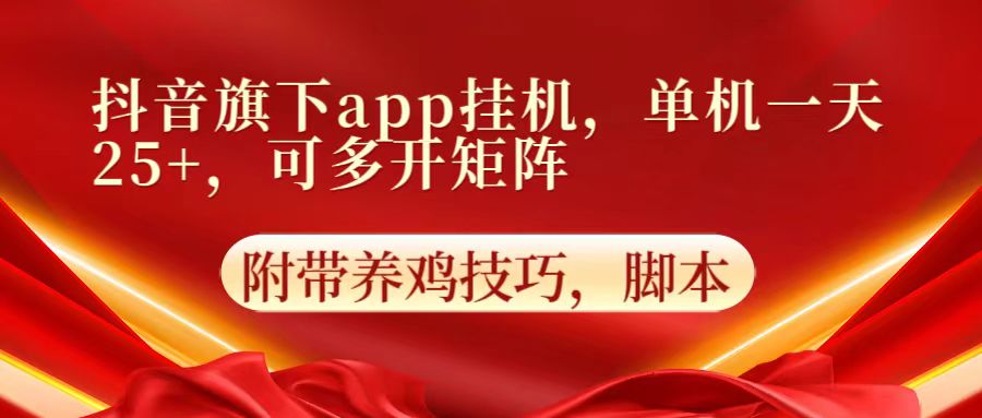抖音旗下app自动挂机，单机一天收益25+，可多开矩阵-翎创云终点站