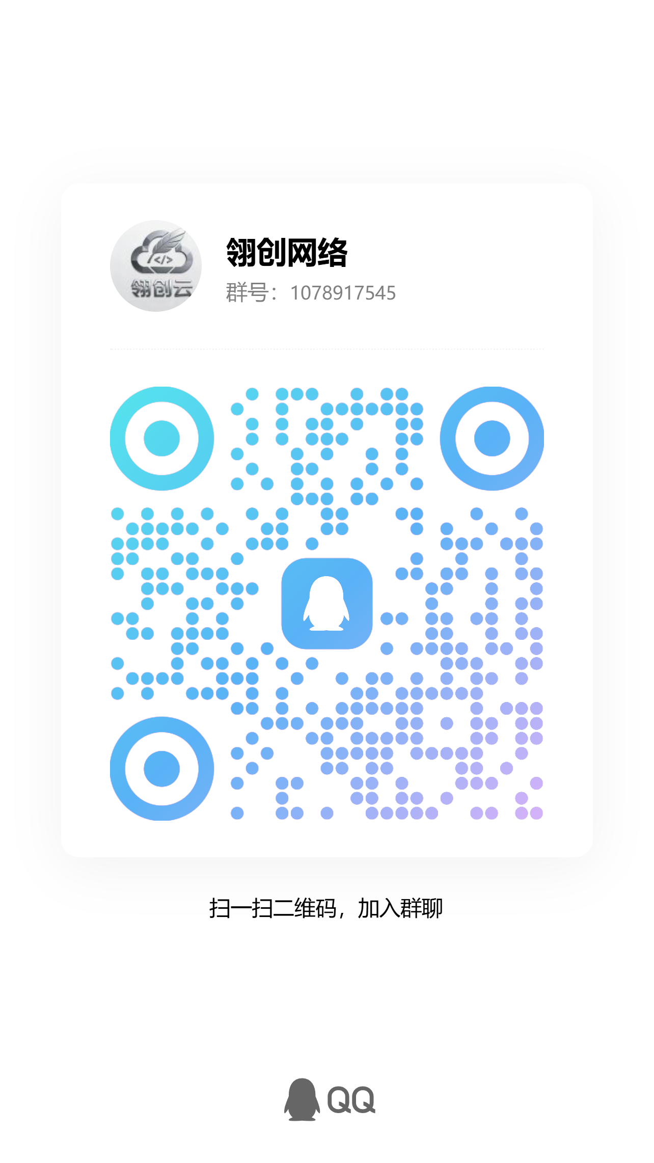 扫码加QQ群-翎创云终点站