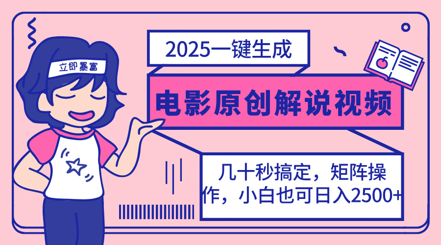（14154期）2025最新一键生成原创电影解说视频，小白也可无脑矩阵操作，一天几分钟…-翎创云终点站