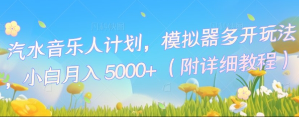 汽水音乐人计划，模拟器多开玩法，小白月入5k+-翎创云终点站