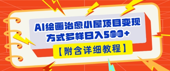 AI绘画治愈小屋项目，变现方式多样，小白也能操作(附详细教程)-翎创云终点站
