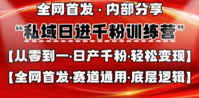 私域日进千粉训练营，全网首发，从0开始带你做好私域，适用于任何赛道，让日产千粉不再是梦-翎创云终点站