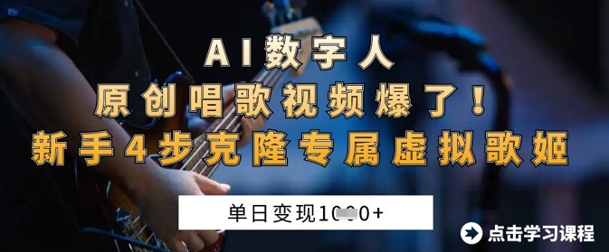 AI数字人原创唱歌视频爆了，单日变现1k，新手4步克隆专属虚拟歌姬-翎创云终点站