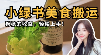 微信小绿书美食搬运，稳稳的收益，轻松上手-翎创云终点站