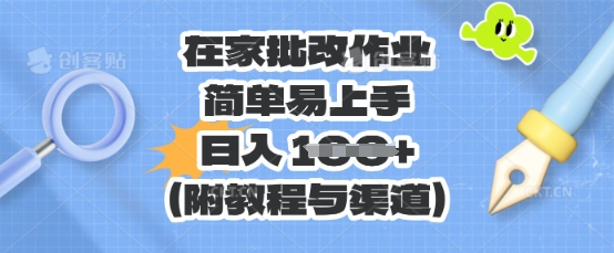 在家批改作业，简单易上手，日入 100+(附教程与渠道)-翎创云终点站