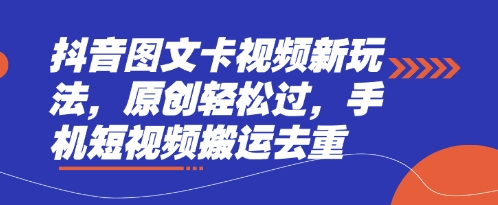 抖音图文卡视频新玩法,原创轻松过,手机短视频搬运去重-翎创云终点站