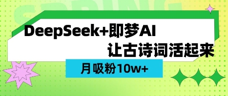 用DeepSeek做AI 古诗词视频,涨粉 10W+(保姆级教程)-翎创云终点站