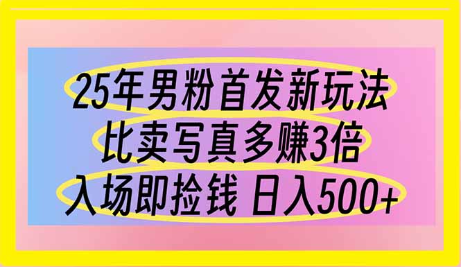 （14219期）25年男粉首发新玩法 比卖写真赚的更多 入场即捡钱 日入500-翎创云终点站