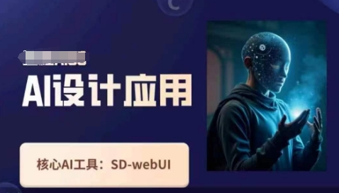 Ai设计应用课,SD-webui工作原理使用技巧-翎创云终点站