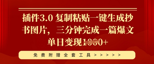 插件3.0 复制粘贴一键生成抄书图片，三分钟完成一篇爆文单日变现多张-翎创云终点站