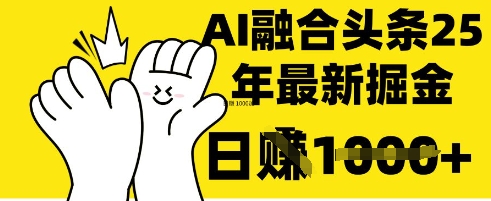 掌握这招：DeepSeek 融合今日头条，一键复制粘贴，日入 1k【揭秘】-翎创云终点站