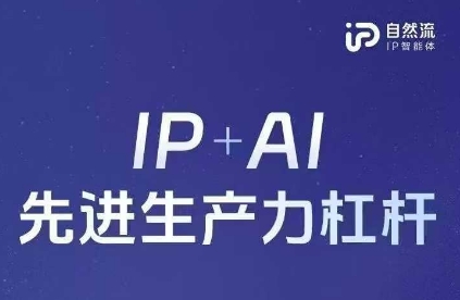 25年自然流AI智能体线下课程，IP+AI先进生产力杠杆(官方笔记+全套课件+完整录音)-翎创云终点站