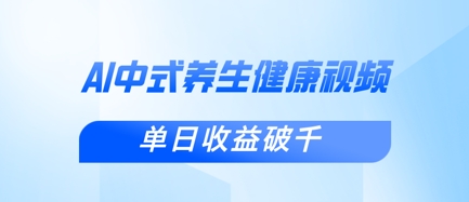 新手小白使用DeepSeek制作中式健康视频，一条视频涨粉1W+，单日收益破千-翎创云终点站