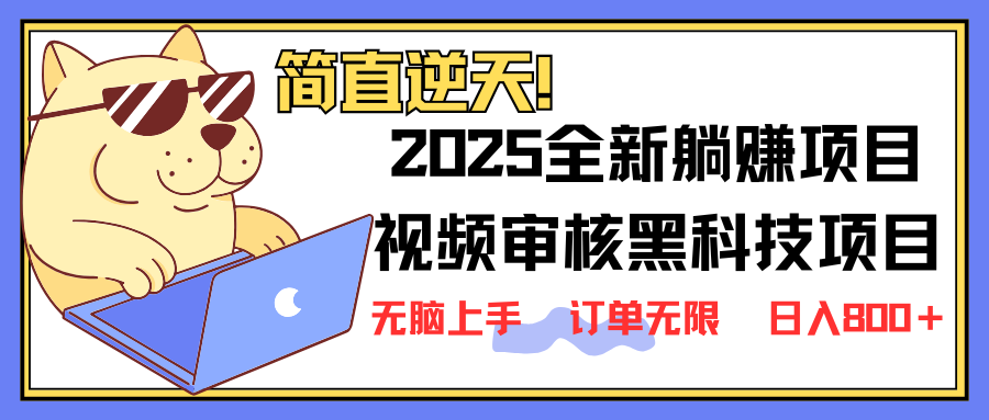 （14141期）2025 全新视频审核黑科技项目登场，新手小白无脑上手5秒闭眼出单，订单…-翎创云终点站