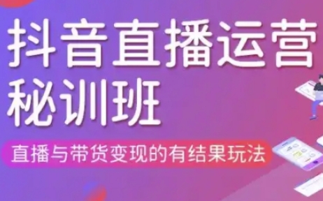 直播运营个体培训(更新3月21-22日现场课),直播与带货变现的有结果玩法-翎创云终点站