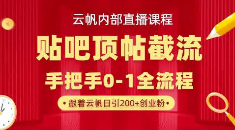 【云帆内部直播课】百度贴吧顶帖回帖引流玩法,单号单日引300+精准创业粉-翎创云终点站