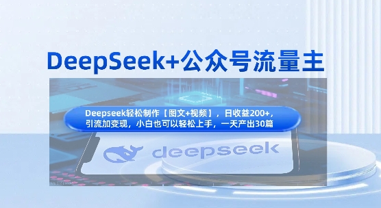 DeepSeek+公众号流量主，知识付费赛道价值变现，引流+变现全流程-翎创云终点站