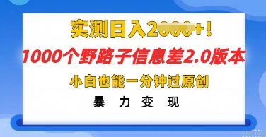 2025抖音1000个野路子信息差最新玩法，一分钟过原创，暴力变现月入几k-翎创云终点站