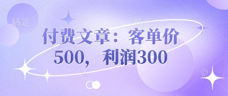 付费文章：客单价500，利润300-翎创云终点站