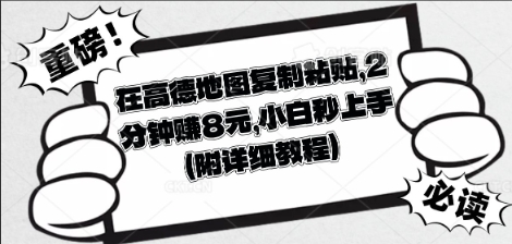 在高德地图复制粘贴，2分钟挣8块，小白秒上手-翎创云终点站