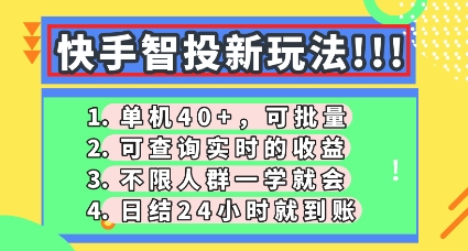 快手智投新玩法,单机日入40+,可批量,可查询实时收益,零门槛【揭秘】-翎创云终点站