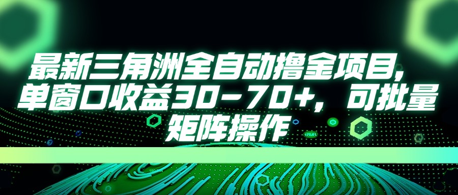 （14191期）最新三角洲全自动撸金项目，单窗口收益30-70+，可批量矩阵操作-翎创云终点站
