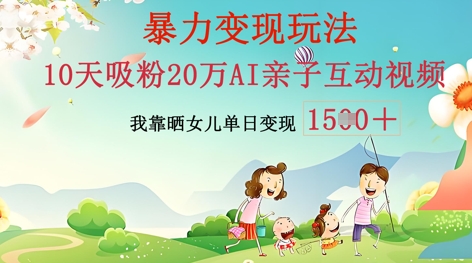 AI亲子互动视频制作:零基础轻松变现,无需复杂技术,小白也能轻松上手-翎创云终点站