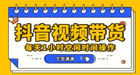 抖音短视频带货赛道，总体来说收益还是比较可观的，一部手机就能操作-翎创云终点站