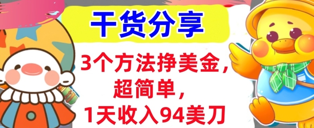 3个方法挣美金，超简单，1天收入94刀，0门槛，干货分享-翎创云终点站