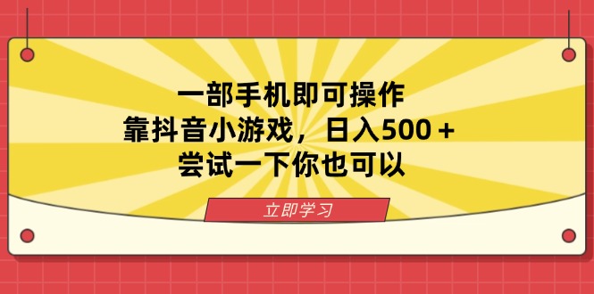 （14206期）一部手机即可操作，靠抖音小游戏，日入500＋，尝试一下你也可以-翎创云终点站