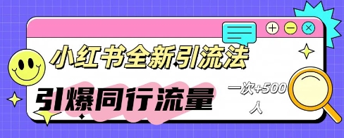 小红书群聊引流：同行流量引爆计划-翎创云终点站