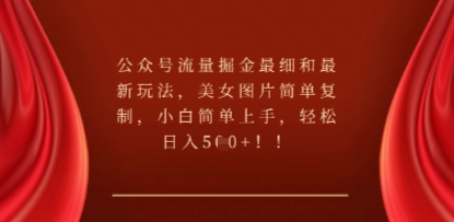 公众号流量掘金最细和最新玩法，美女图片简单复制，小白简单上手-翎创云终点站