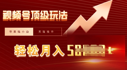 视频号短剧搬运顶级玩法，纯小白月入过W+，狂怼玩法当天见收益-翎创云终点站