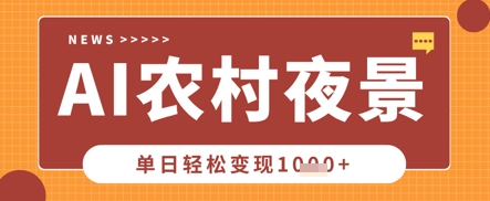 Deepseek制作农村夜景视频，一条视频点赞20W+，单日变现数张-翎创云终点站