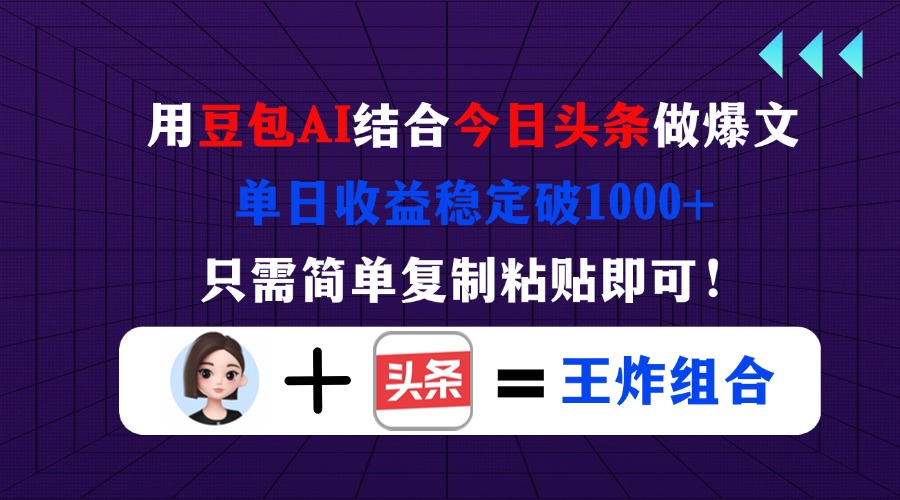 （14334期）用豆包结合今日头条做爆文，单日收益稳定破1000+，只需简单复制粘贴即可！-翎创云终点站