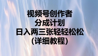 视频号创作者分成计划，日入两张轻轻松松-翎创云终点站