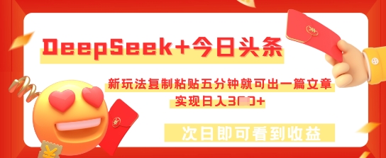 DeepSeek+今日头条,新玩法复制粘贴五分钟就可出一篇文章,实现日入3张-翎创云终点站