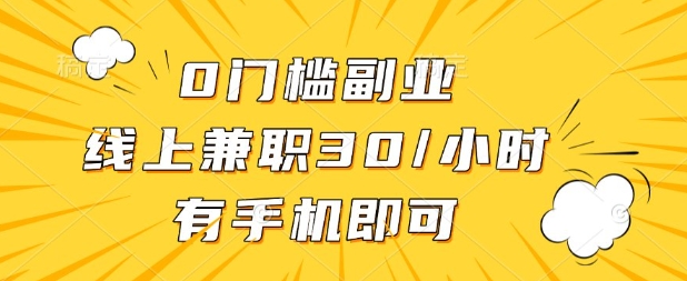 0门槛兼职副业，线上兼职30一小时，有部手机即可【揭秘】-翎创云终点站