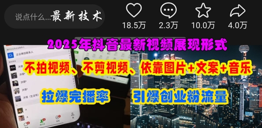 抖音最新视频展现形式，不拍视频、不剪视频、依靠图片+文案助推热门，引爆创业粉-翎创云终点站