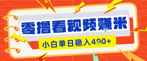 零撸看视频躺Z项目，看一个20秒的视频获得 0.3 米，小白一天收益几张，看得越多奖励权重越高-翎创云终点站