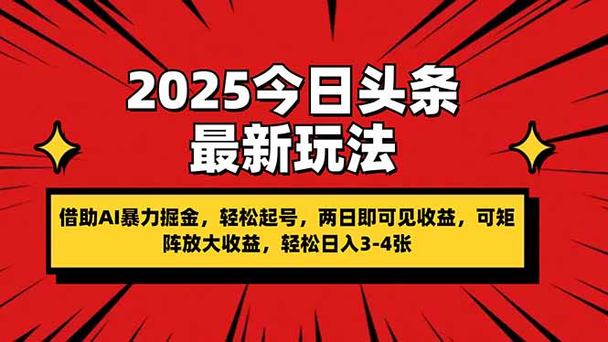 （14306期）2025今日头条最新玩法，借助AI暴力掘金，轻松起号，两日即可见收益，可…-翎创云终点站