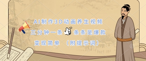AI制作3D动画养生视频,三分钟一条,条条是爆款,变现简单(附提示词)-翎创云终点站