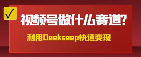 用DeepSeek做中医养生风格的视频，爆款轻松制作，当日最高变现数张-翎创云终点站