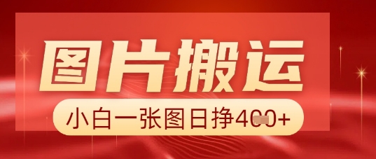 图片+AI搬运，小白也能靠一张图日入5张-翎创云终点站