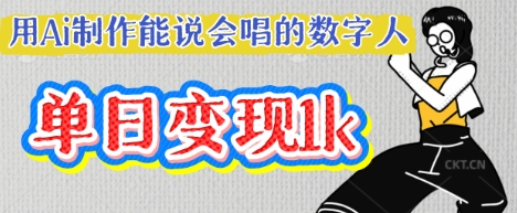 用Ai制作能说会唱的数字人,单个视频点赞过W,单日变现多张-翎创云终点站