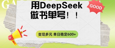 2025用DeepSeek做翻页书单号，涨粉迅速，变现方式多元，单日稳定变现数张-翎创云终点站